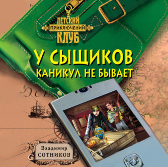 Обложка книги «У сыщиков каникул не бывает»