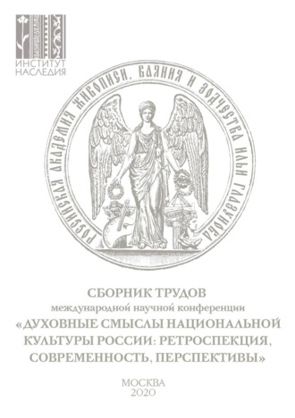 Обложка книги «Духовные смыслы национальной культуры России: ретроспекция, современность, перспективы. Сборник по материалам Международной научной конференции 27–28 ноября 2019 г.»