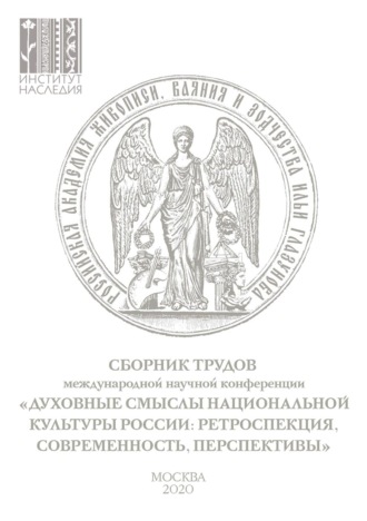 Коллектив авторов. Духовные смыслы национальной культуры России: ретроспекция, современность, перспективы. Сборник по материалам Международной научной конференции 27–28 ноября 2019 г.