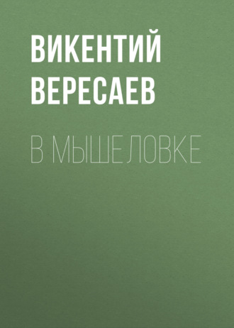 Обложка книги «В мышеловке»