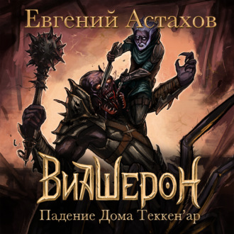 Обложка книги «Падение Дома Теккен'ар»
