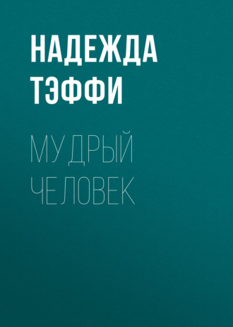 Обложка книги «Мудрый человек»