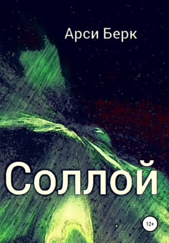 Обложка книги «Соллой»