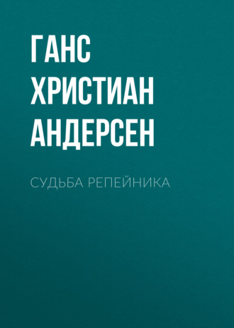 Обложка книги «Судьба репейника»