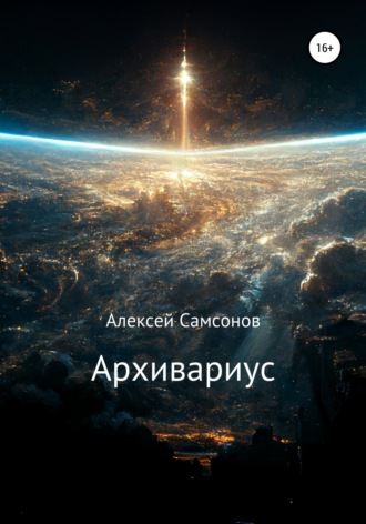 Алексей Самсонов. Архивариус