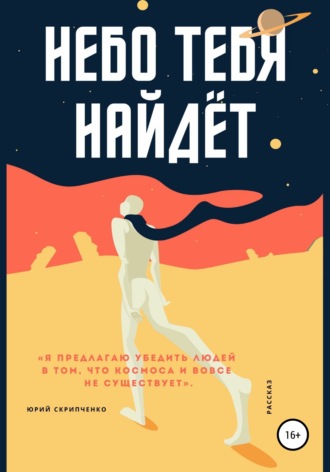 Обложка книги «Небо тебя найдёт»