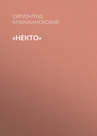 Обложка книги ««Некто»»