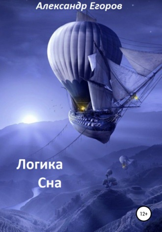 Обложка книги «Логика сна»