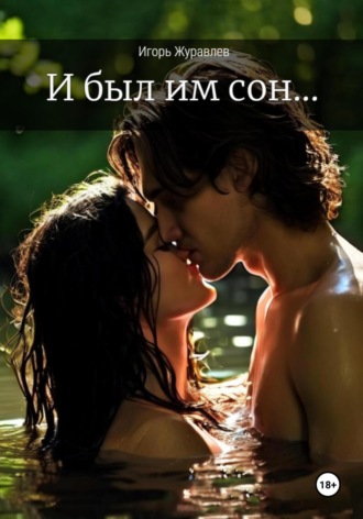 Обложка книги «И был им сон…»