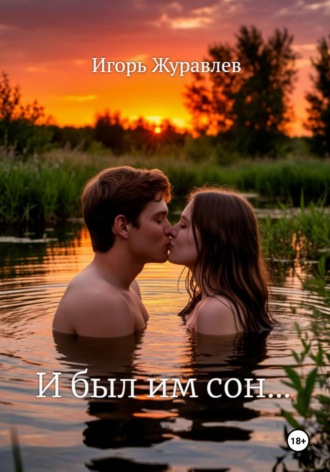 Игорь Журавлев. И был им сон…