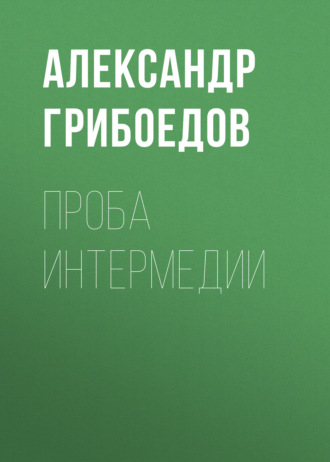 Обложка книги «Проба интермедии»