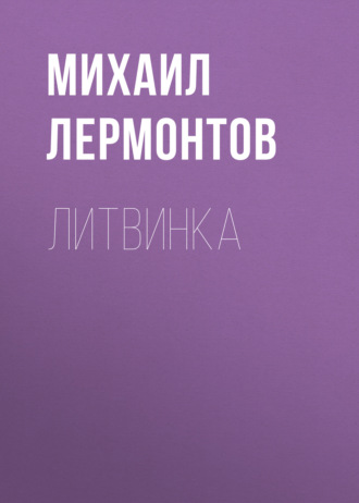 Обложка книги «Литвинка»
