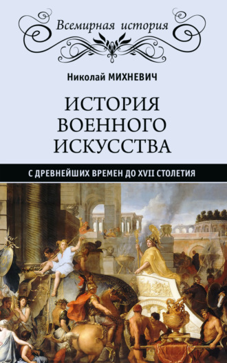Обложка книги «История военного искусства с древнейших времен до XVII столетия»
