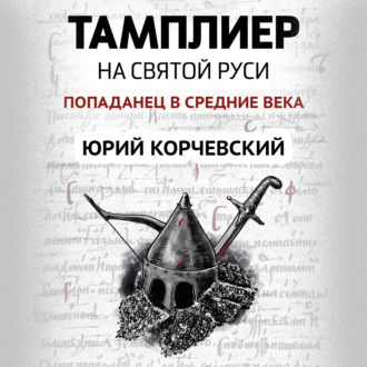 Обложка книги «Тамплиер. На Святой Руси»