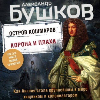 Обложка книги «Остров кошмаров. Корона и плаха»