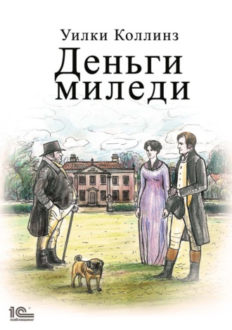 Обложка книги «Деньги миледи»