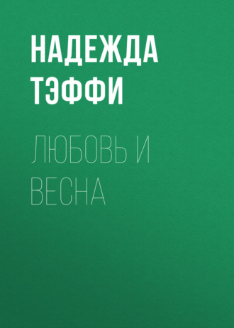 Обложка книги «Любовь и весна»