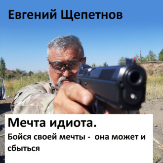 Обложка книги «Мечта идиота-2, или «Мечта идиота. Бойся своей мечты, она может и сбыться»»