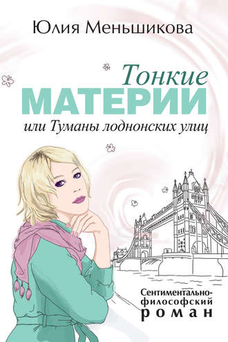 Обложка книги «Тонкие материи, или Туманы лондонских улиц»