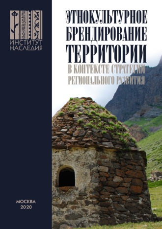 Обложка книги «Этнокультурное брендирование территории в контексте стратегии регионального развития: научно-методические подходы и практики»