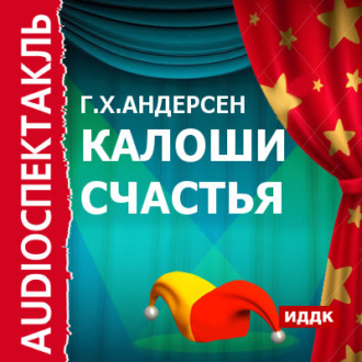 Обложка книги «Калоши счастья (спектакль)»