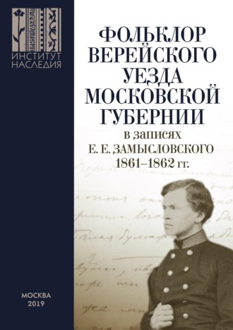 Обложка книги «Фольклор Верейского уезда Московской губернии в записях Е. Е. Замысловского. 1861–1862 гг.»