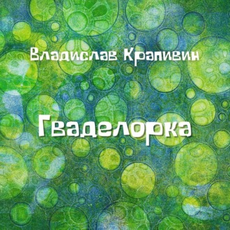 Обложка книги «Гваделорка»