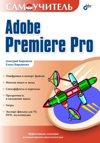 Елена Кирьянова. Самоучитель Adobe Premiere Pro