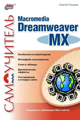 Сергей Токарев. Самоучитель Macromedia Dreamweaver MX