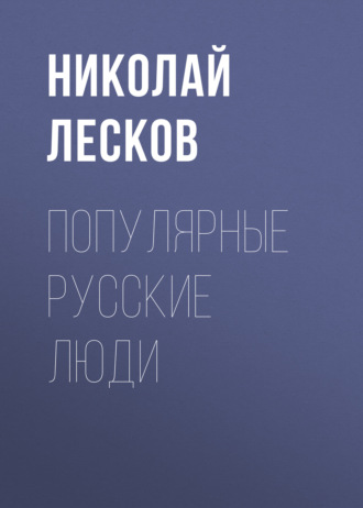 Обложка книги «Популярные русские люди»