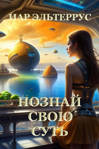 Обложка книги «Познай свою суть»