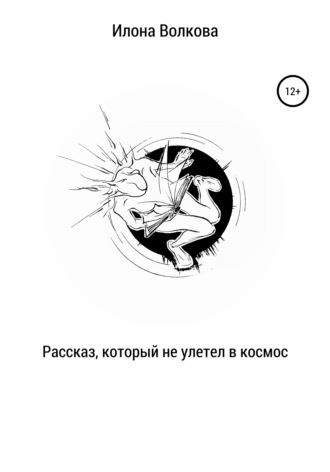 Илона Волкова. Рассказ, который не улетел в космос