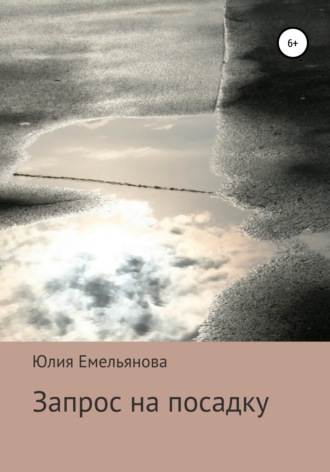 Обложка книги «Запрос на посадку»