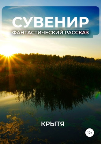 Обложка книги «Сувенир»