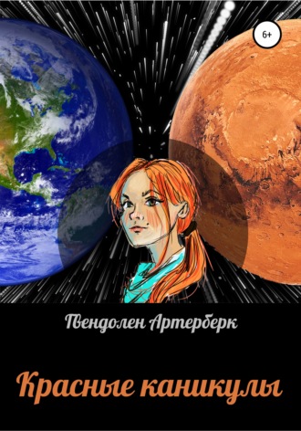 Обложка книги «Красные каникулы»