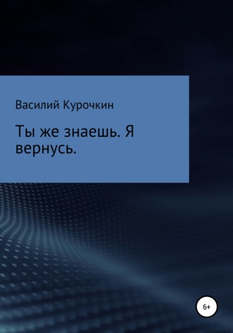 Обложка книги «Ты же знаешь. Я вернусь»