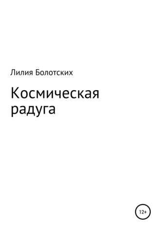 Обложка книги «Космическая радуга»