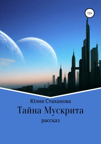 Обложка книги «Тайна Мускрита»
