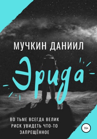 Обложка книги «Эрида»
