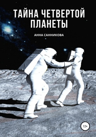 Обложка книги «Тайна четвертой планеты»