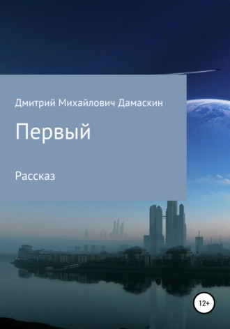 Обложка книги «Первый»