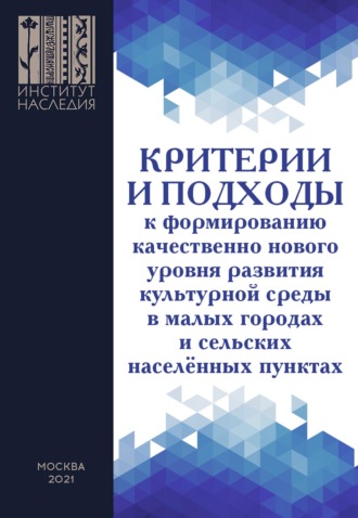 Обложка книги «Критерии и подходы к формированию качественно нового уровня развития культурной среды в малых городах и сельских населенных пунктах»