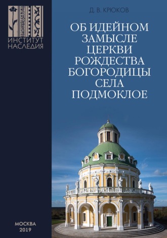 Обложка книги «Об идейном замысле церкви Рождества Богородицы села Подмоклое»