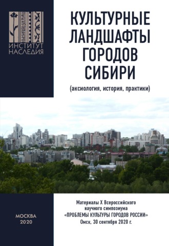 Обложка книги «Культурные ландшафты городов Сибири (аксиология, история, практики). Материалы Х Всероссийского научного симпозиума «Проблемы культуры городов России». Омск, 30 сентября 2020 г.»