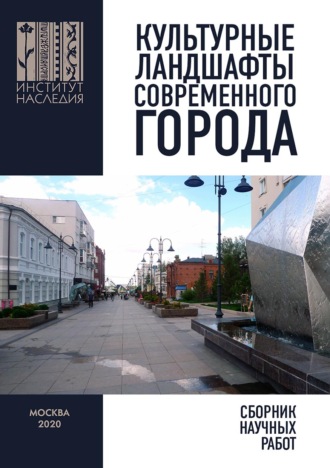 Обложка книги «Культурные ландшафты современного города. Сборник научных работ»