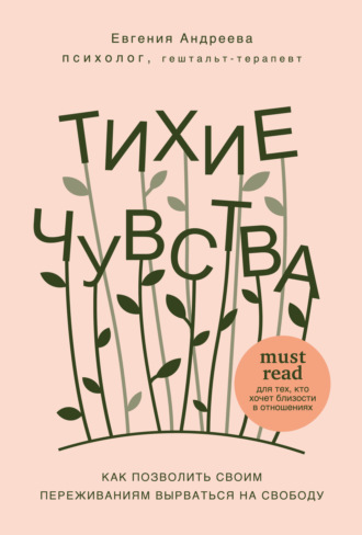 Обложка книги «Тихие чувства. Как позволить своим переживаниям вырваться на свободу»