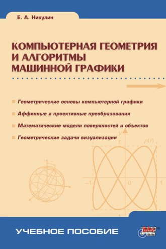 Евгений Никулин. Компьютерная геометрия и алгоритмы машинной графики