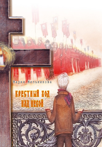 Обложка книги «Крестный ход над Невой»