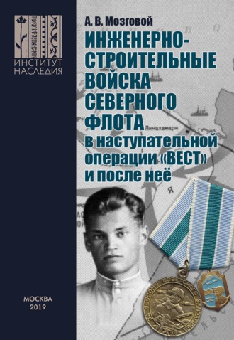 Обложка книги «Инженерно-строительные войска Северного флота в наступательной операции «Вест» и после неё.»