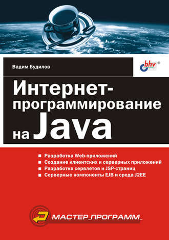 Вадим Будилов. Интернет-программирование на Java